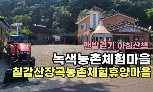 칠갑산장곡마을 이미지