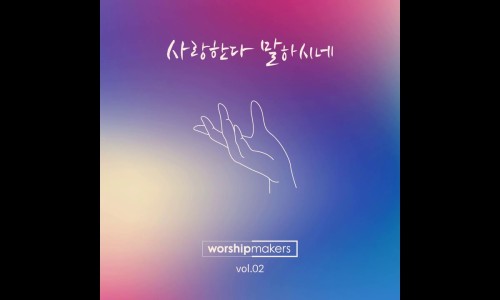 날 찾으신 주의 은혜 I Was Found - 워십메이커스