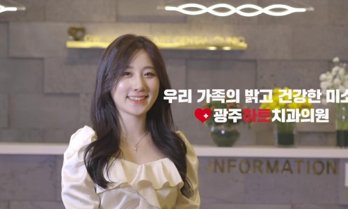 광주하트치과의원 이미지