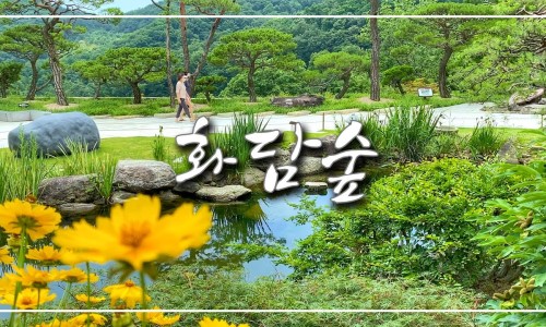 화담조경 이미지