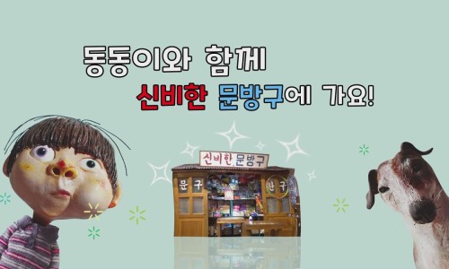 놀러와문방구 이미지