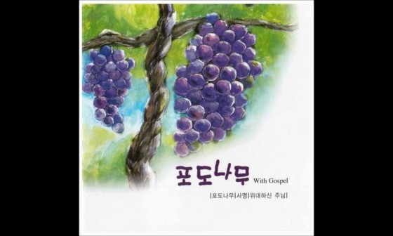 다정포도원 이미지