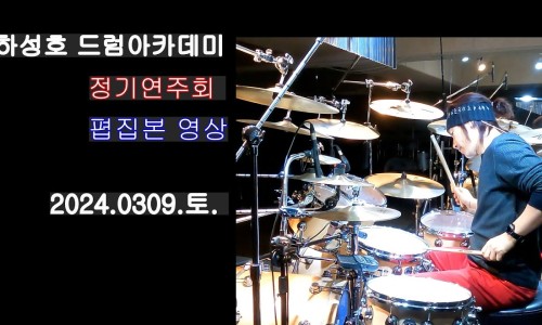 하성호드럼아카데미 이미지