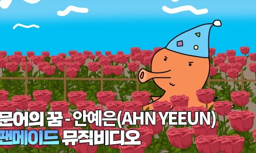 문어의꿈 이미지