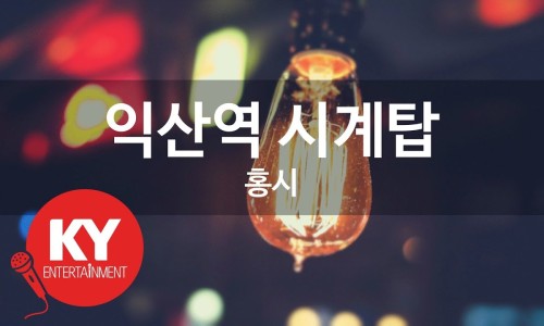 365뮤비노래방 이미지