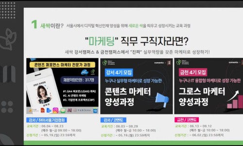 청년취업사관학교 새싹(SeSAC) 강서, 금천 캠퍼스 4기 온라인 설명회 녹화본 (마케팅 직군)