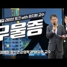 치유정신건강의학과 이미지