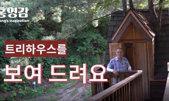 잣나무집 이미지