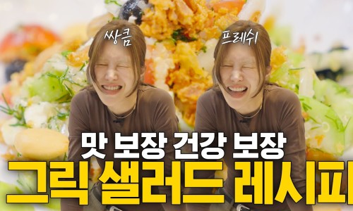 그릭샐러드(Greek Salad) 이미지
