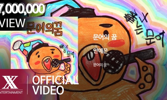 문어의꿈 이미지