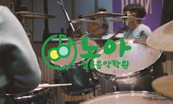 노아실용음악학원 이미지