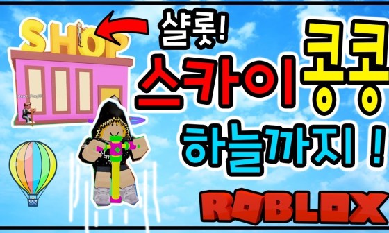 로블록스 무슨게임 할까 스카이 콩콩을 타고 하늘까지 뛰어보자 Roblox Pogo Simulator 하는법 간단 리뷰 네이버 블로그 - roblox pogo simulator codes pogo simulator codes 2019 roblox