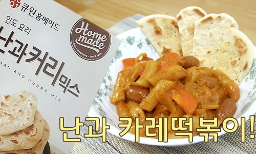 난커리떡볶이 이미지