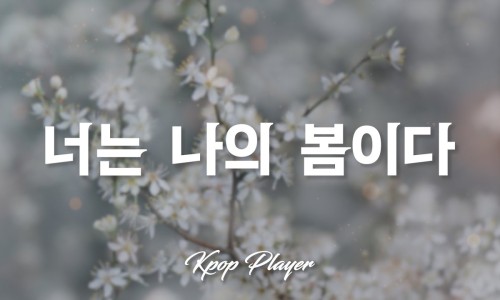 넌나의봄이다 이미지