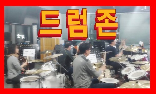 드럼존학원 이미지