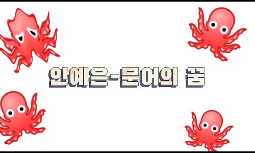문어의꿈 이미지