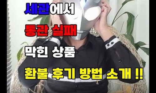 알리익스프레스 세관 통관 실패 막힌상품 환불 방법!! : 네이버 블로그