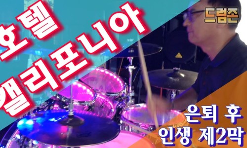 드럼존학원 이미지