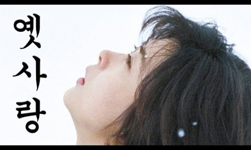 옛사랑 이미지