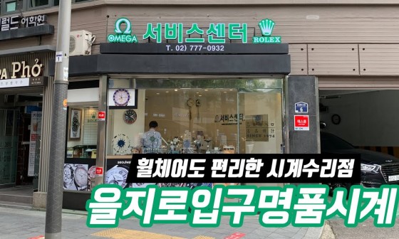 을지로입구명품시계 이미지