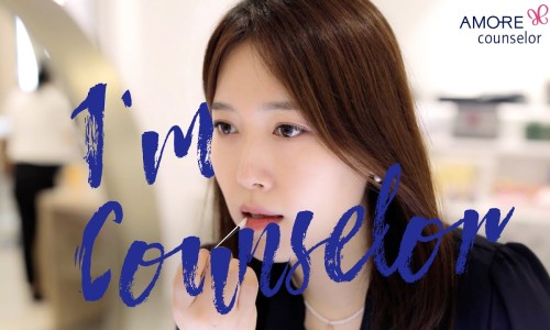 아모레카운셀러 이미지