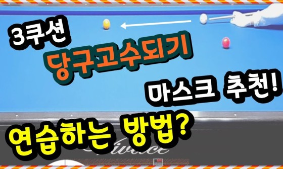 꿀당구 이미지