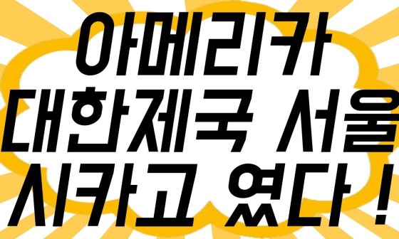 서울제국 이미지