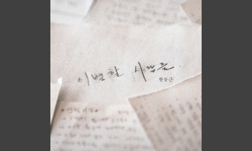 우리, 사랑 이미지