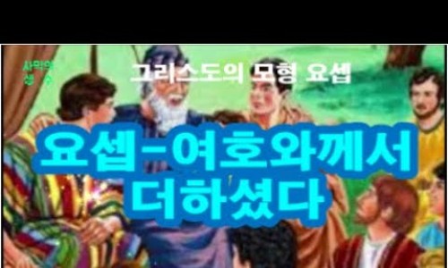 요셉-그리스도의 모형 : 네이버 블로그
