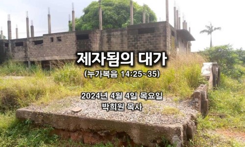 제자됨의 대가 / 누가복음 14:25~35 : 네이버 포스트