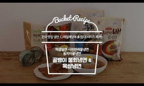 육쌈냉면2 이미지