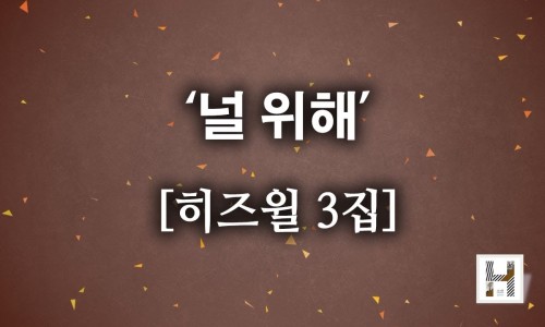 히즈윌 이미지