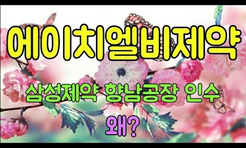에이치엘비제약향남공장 이미지