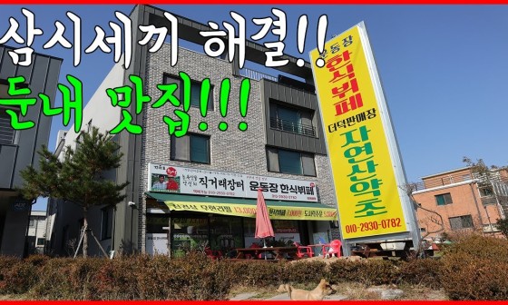 둔내한식뷔페 이미지