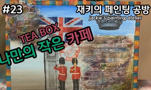 재키의페인팅 이미지