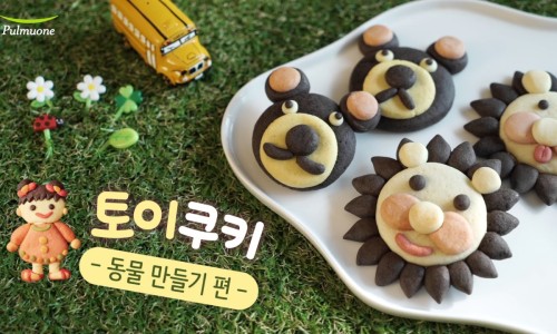 토이쿠키 이미지