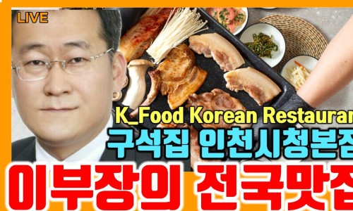 구석집 인천시청본점 이미지