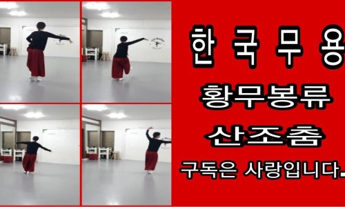성균관무용학원 이미지