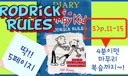윔피키드 #2Rodrick Rules [3]p.11-15 딱!5페이지 뚝딱!영어읽기 : 네이버 블로그