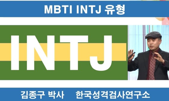 INTJ Personality Traits: The Mastermind Explained : 네이버 블로그