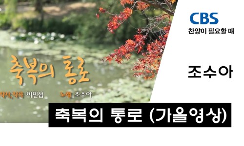 축복의통로 이미지
