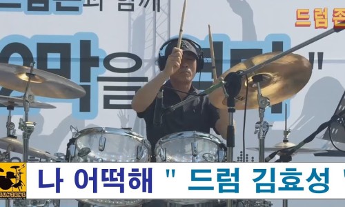 드럼존학원 이미지