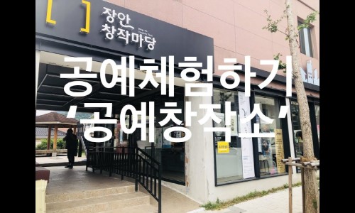 공예 창작소 이미지