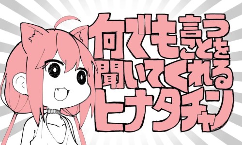 네코미야 히나타 넨도,