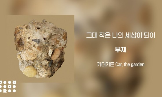 나의가든 이미지