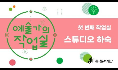 스튜디오하숙 이미지