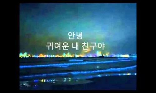 안녕;음악 이미지
