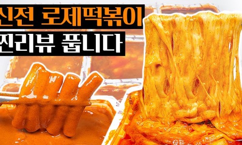 신전떡볶이 이미지