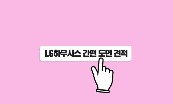 엘지하우스 이미지