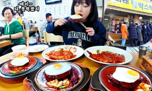먹방함박스테이크맛집 이미지